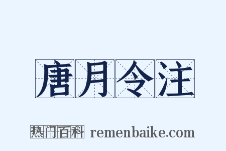唐月令注是什么意思的图片